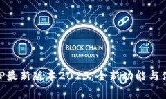 币赢APP最新版本2023：全新