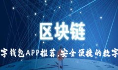 最佳虚拟币数字钱包APP推