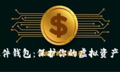 数字货币硬件钱包：保护