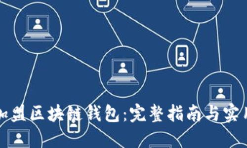 如何加盟区块链钱包:完整指南与实用技巧