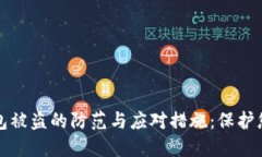 加密货币钱包被盗的防范