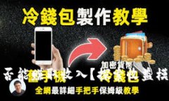 区块链钱包是否能赚取收