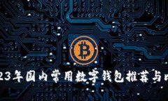 2023年国内常用数字钱包推