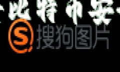 在中国如何将比特币安全