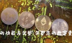 冷钱包的功能与优势：保