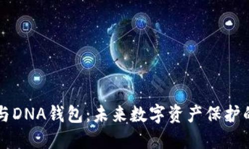 区块链与DNA钱包:未来数字资产保护的新方法