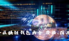 2023年最全区块链钱包大全
