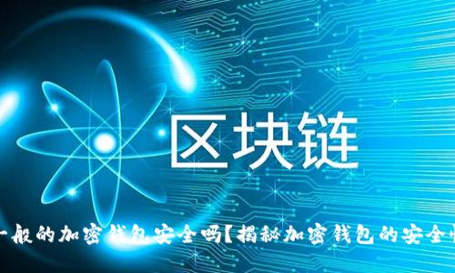 一般的加密钱包安全吗？揭秘加密钱包的安全性