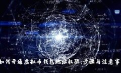  如何开通虚拟币钱包地址
