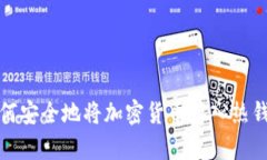 如何安全地将加密货币存