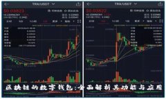 区块链的数字钱包：全面