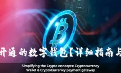 如何顺利退出开通的数字