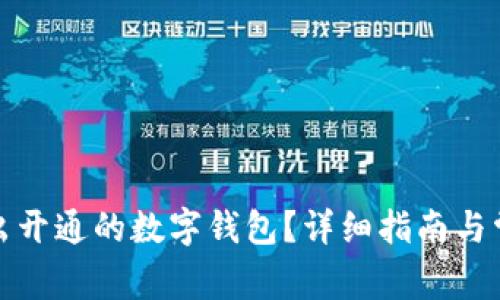 如何顺利退出开通的数字钱包?详细指南与常见问题解答