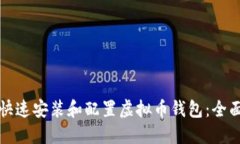 如何快速安装和配置虚拟