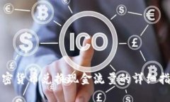 加密货币兑换现金流量的