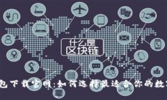 数字钱包下载官网：如何