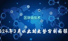 2024年3月以太坊走势分析与