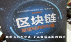 数字币钱包分类：全面解