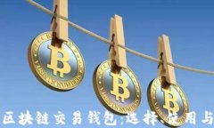全面了解区块链交易钱包