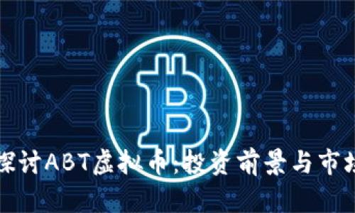 全面探讨ABT虚拟币：投资前景与市场分析