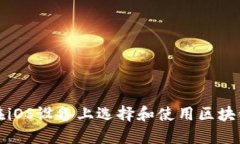 如何在iOS设备上选择和使