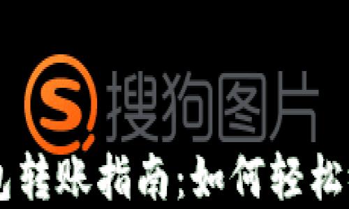 
虚拟币钱包转账指南：如何轻松给对方转币