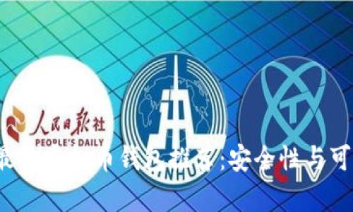 2023年最佳虚拟币钱包推荐:安全性与可靠性分析