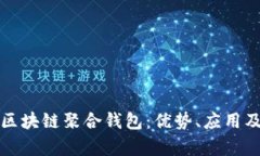 全面解析区块链聚合钱包