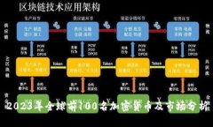 2023年全球前100名加密货币