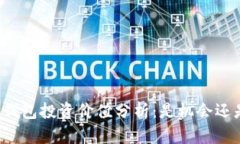 区块链钱包投资价值分析