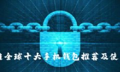 区块链全球十大手机钱包