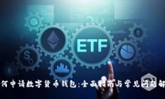 如何申请数字货币钱包：