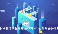 虚拟币数字钱包详解：如