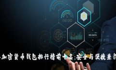 2023年加密货币钱包排行榜