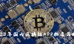 2023年国内区块链APP排名与