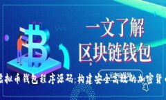 全面解析虚拟币钱包程序