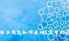 虚拟币转账错误钱包如何
