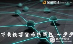 如何下载数字货币热钱包