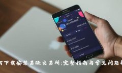 如何下载安装易欧交易所