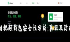 区块链视频钱包安全性分