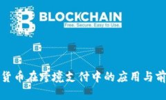 : 数字货币在跨境支付中的