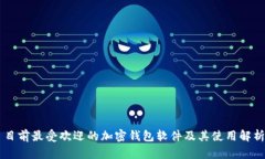目前最受欢迎的加密钱包