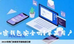 中文版加密钱包安全吗？