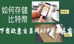  如何下载欧意交易所APP并