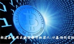 如何构建和使用区块链报