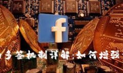 加密钱包的多签机制详解