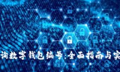 如何查询数字钱包编号：