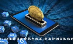 : 2023年最佳加密钱包推荐
