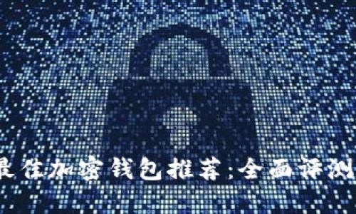 : 2023年最佳加密钱包推荐：全面评测与选购指南