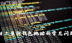 如何在区块链上查询钱包